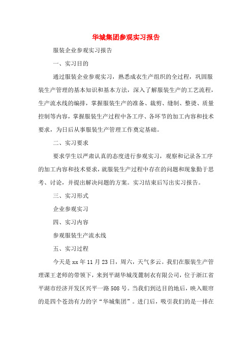 华城集团参观实习报告