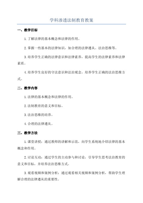 学科渗透法制教育教案