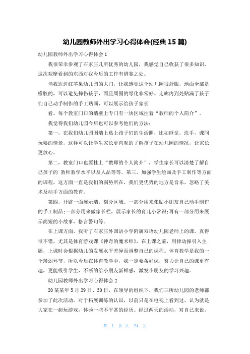 幼儿园教师外出学习心得体会(经典15篇)