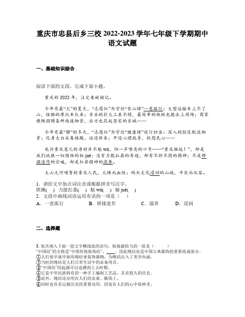 重庆市忠县后乡三校2022-2023学年七年级下学期期中语文试题