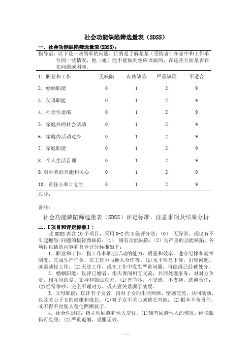 社会功能缺陷筛选量表SDSS