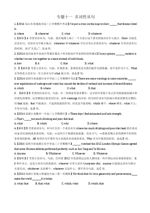 【成套特辑】2015届高三高考备考必备专题精选训练:专题十一 名词性从句(含新题详解)