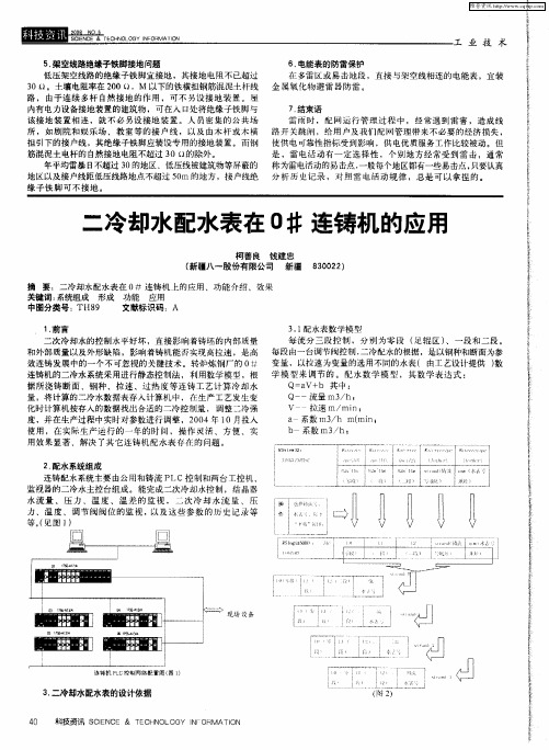 二冷却水配水表在0#连铸机的应用