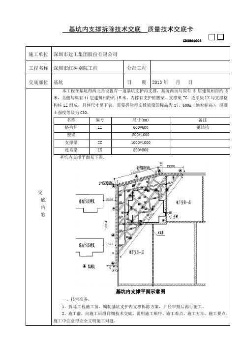 基坑内支撑拆除技术交底