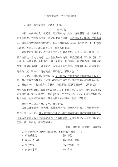 高考语文文言文阅读专题辅导培训：试题二十二 Word版含答案