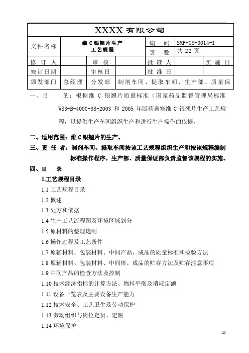 14维C银翘片工艺规程