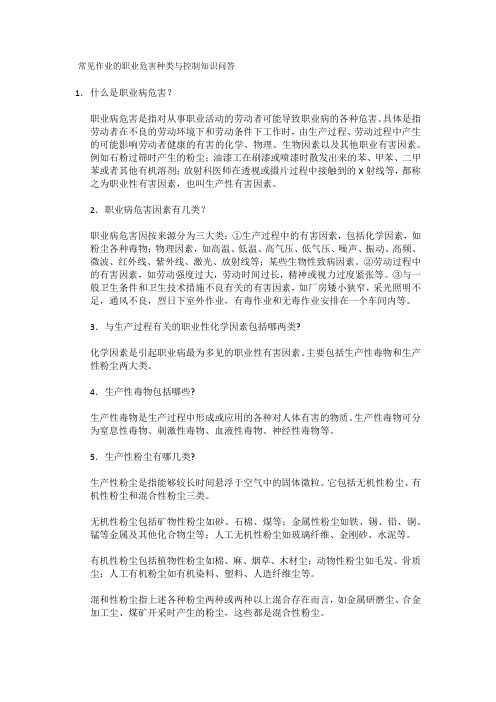 常见作业的职业危害种类与控制知识问答