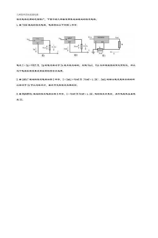 几种简单的恒流源电路1