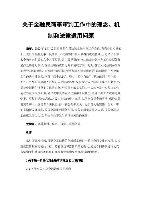 关于金融民商事审判工作中的理念、机制和法律适用问题