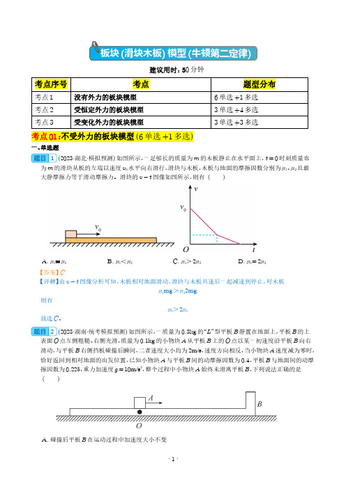 板块(滑块木板) 模型(牛顿第二定律)-2024年高考物理一轮复习考点通关卷(解析版)