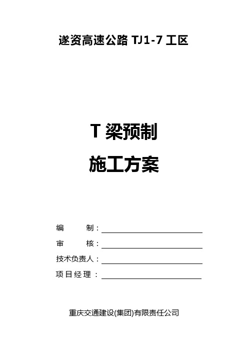 T梁首件预制施工方案