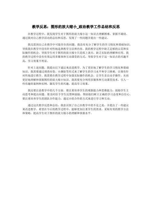 教学反思：图形的放大缩小_政治教学工作总结和反思