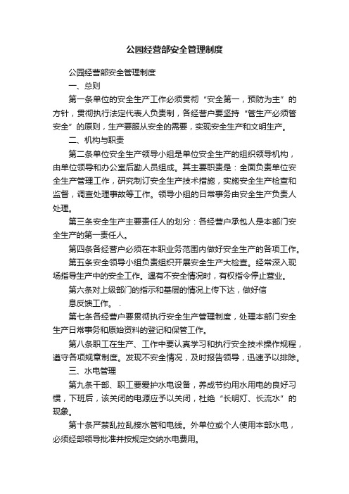 公园经营部安全管理制度