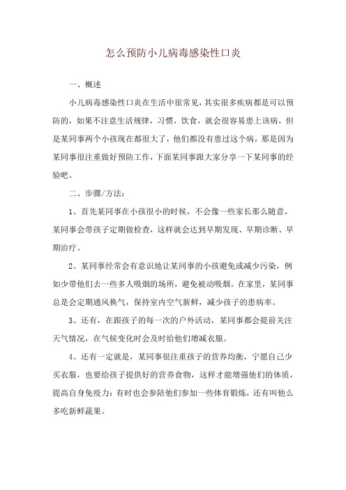 怎么预防小儿病毒感染性口炎