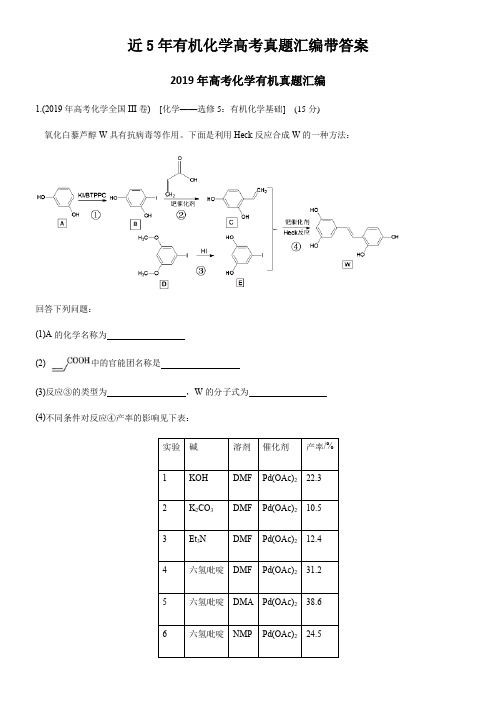 近5年有机化学(大题)高考真题汇编带答案