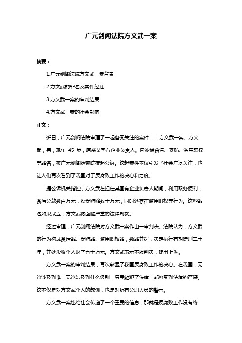 广元剑阁法院方文武一案