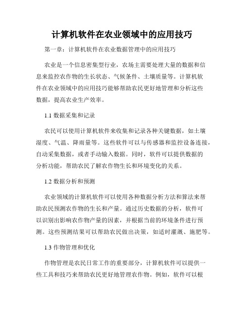 计算机软件在农业领域中的应用技巧