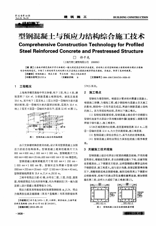 型钢混凝土与预应力结构综合施工技术