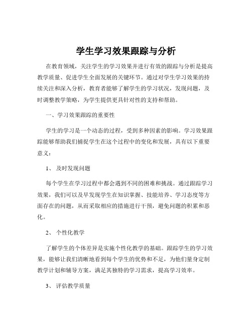 学生学习效果跟踪与分析