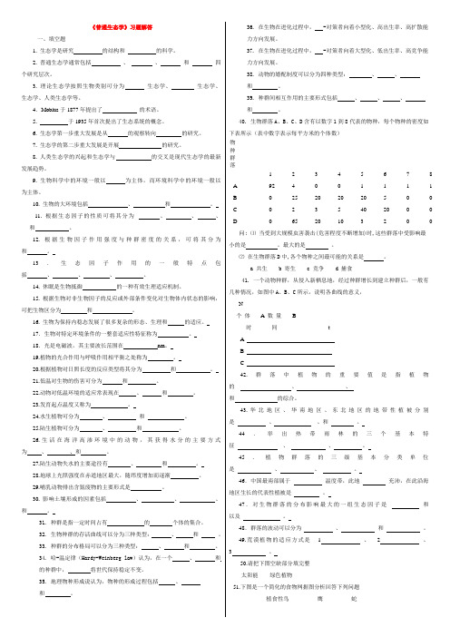 《普通生态学》习题解答