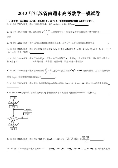2013年江苏省南通市高考数学一模试卷 (2)
