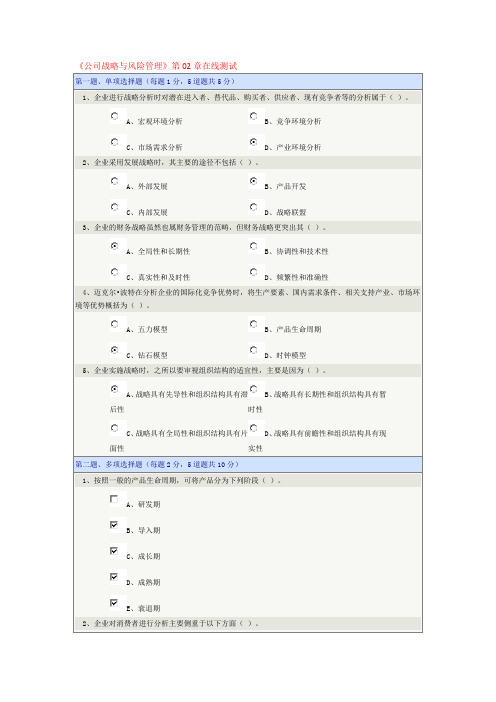 《公司战略与风险管理》第02章在线测试