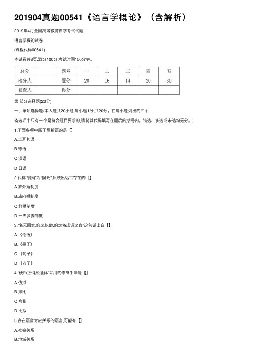 201904真题00541《语言学概论》（含解析）