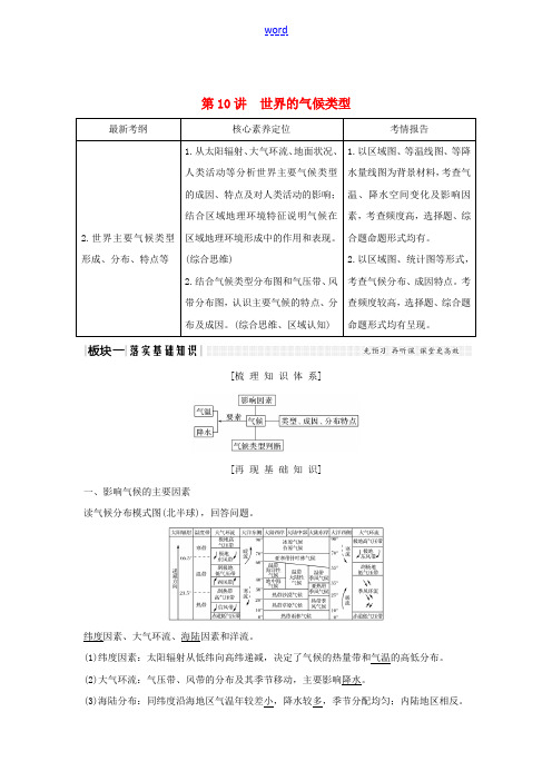 高考地理一轮复习 第10讲 世界的气候类型教师用书(含解析)湘教版-湘教版高三全册地理教案