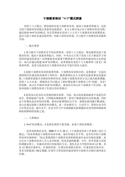 干部教育培训 “4+3”模式探索