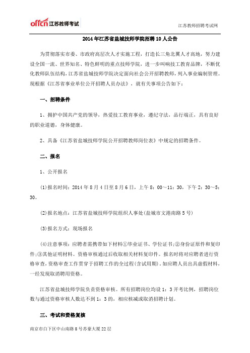 2014年江苏省盐城技师学院招聘10人公告