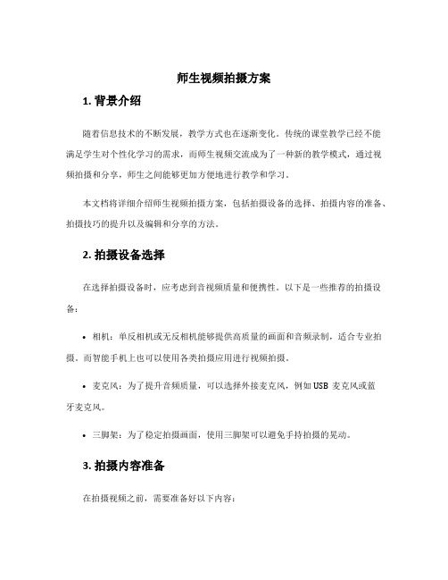 师生视频拍摄方案