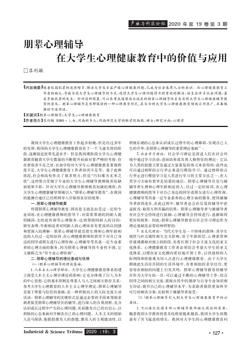 朋辈心理辅导在大学生心理健康教育中的价值与应用