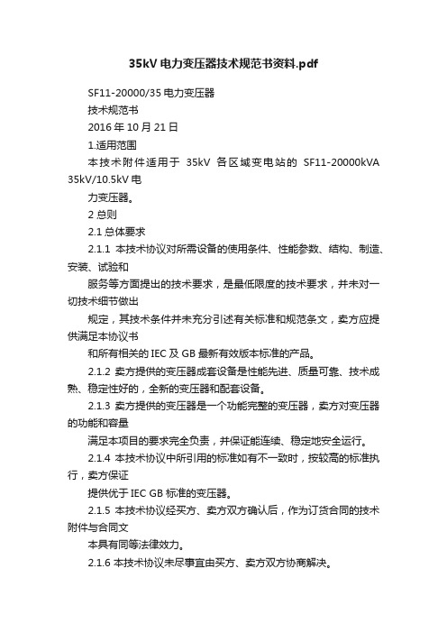 35kV电力变压器技术规范书资料.pdf