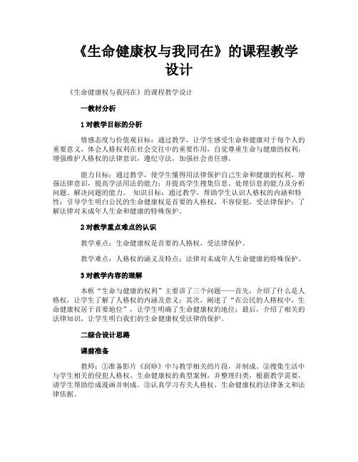 《生命健康权与我同在》的课程教学设计