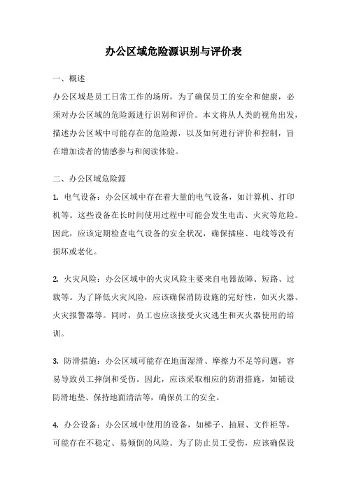 办公区域危险源识别与评价表