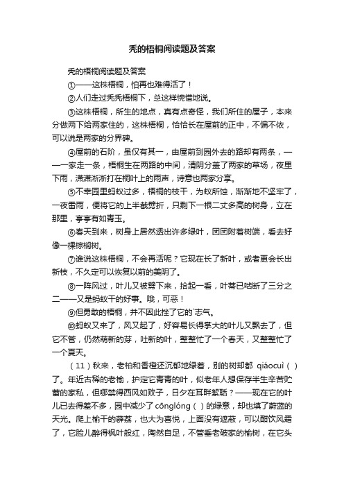 秃的梧桐阅读题及答案