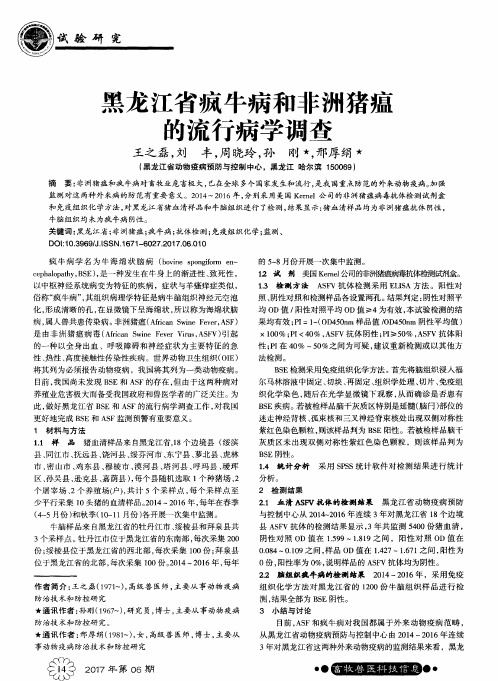 黑龙江省疯牛病和非洲猪瘟的流行病学调查