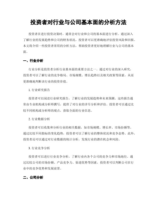 投资者对行业与公司基本面的分析方法