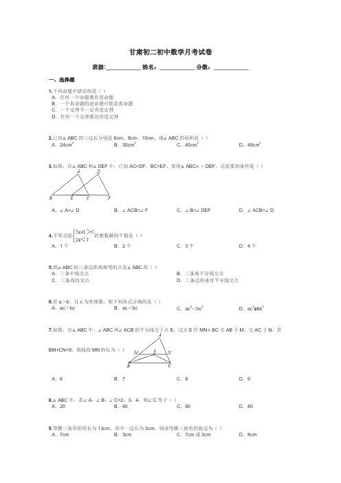 甘肃初二初中数学月考试卷带答案解析
