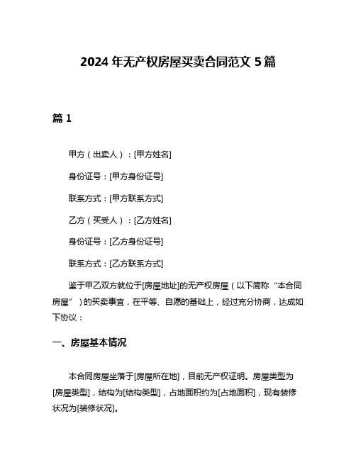 2024年无产权房屋买卖合同范文5篇