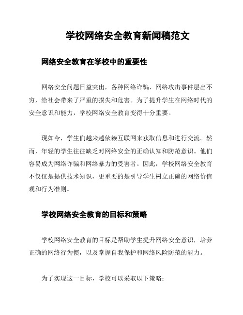 学校网络安全教育新闻稿范文