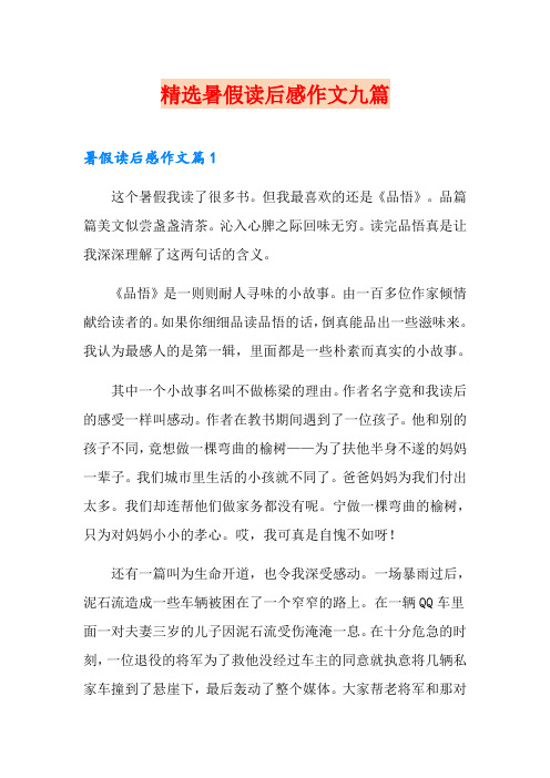 精选暑假读后感作文九篇