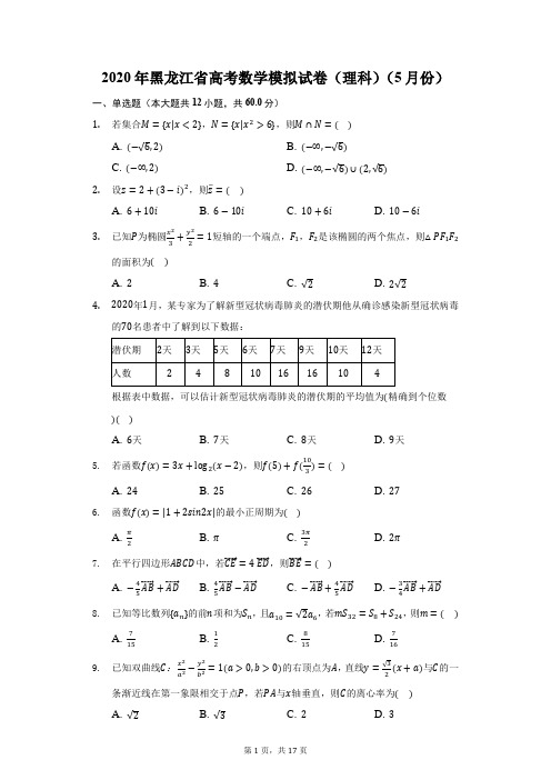 2020年黑龙江省高考数学模拟试卷(理科)(5月份)(附答案详解)