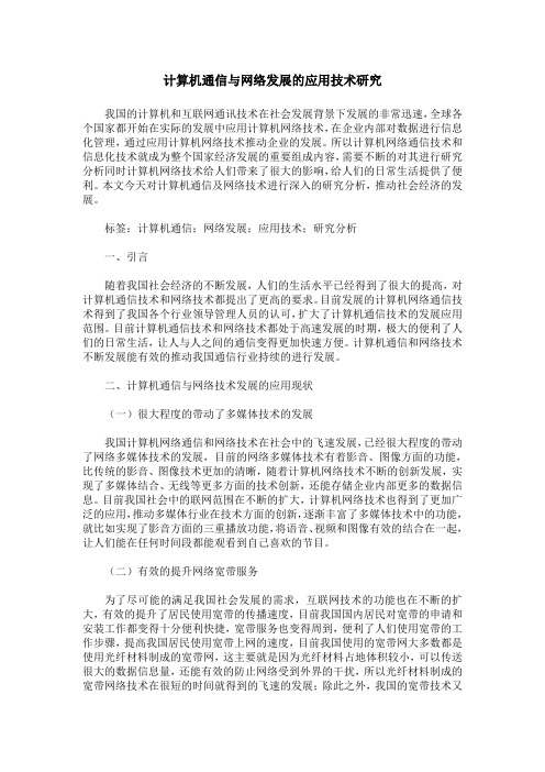 计算机通信与网络发展的应用技术研究