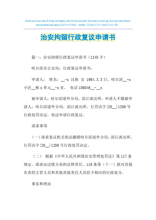 2021年治安拘留行政复议申请书