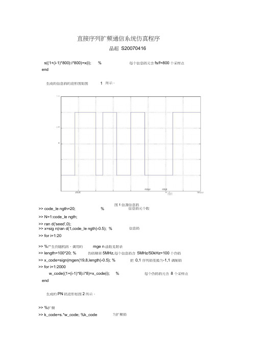 直接序列扩频通信系统仿真程序文件