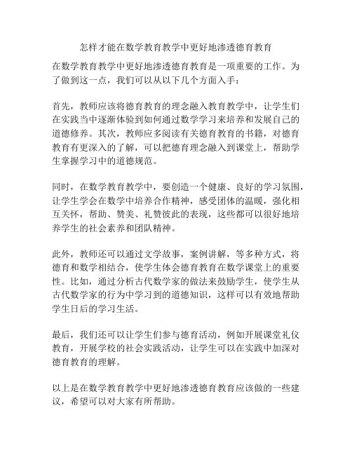 怎样才能在数学教育教学中更好地渗透德育教育