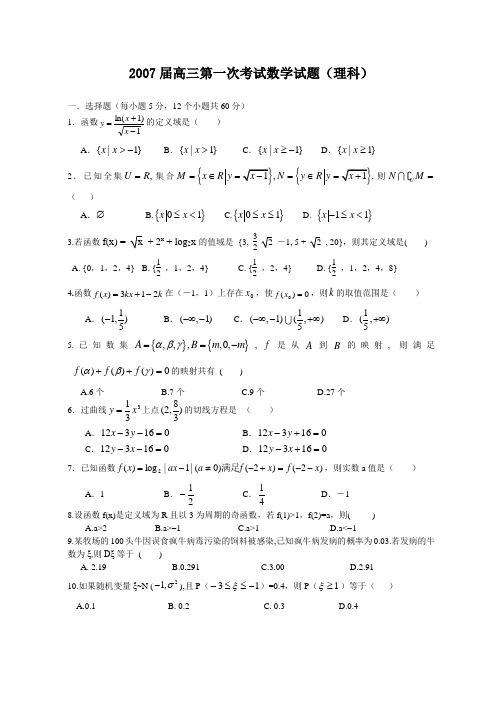 2007届高三第一次考试数学试题(理科)