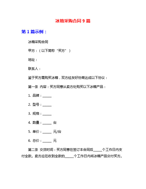 冰箱采购合同9篇