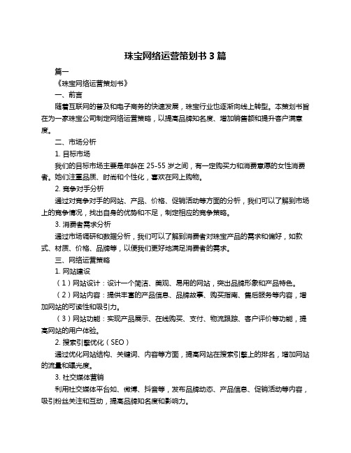 珠宝网络运营策划书3篇